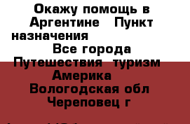 Окажу помощь в Аргентине › Пункт назначения ­ Buenos Aires - Все города Путешествия, туризм » Америка   . Вологодская обл.,Череповец г.